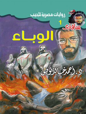 cover image of الوباء